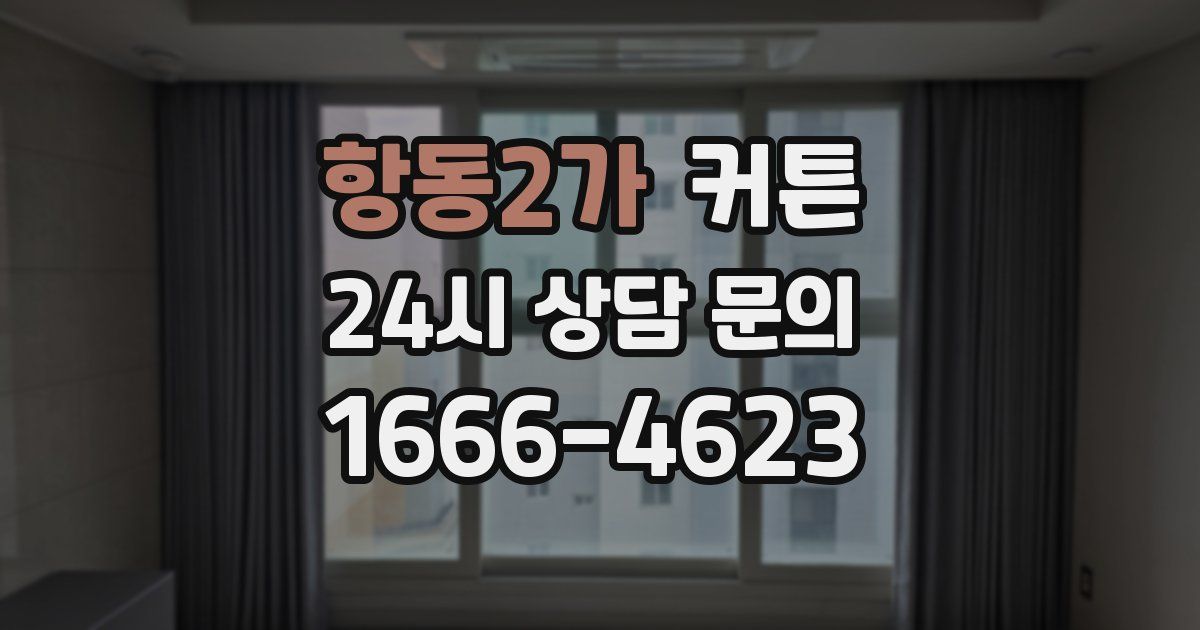 항동2가 커튼