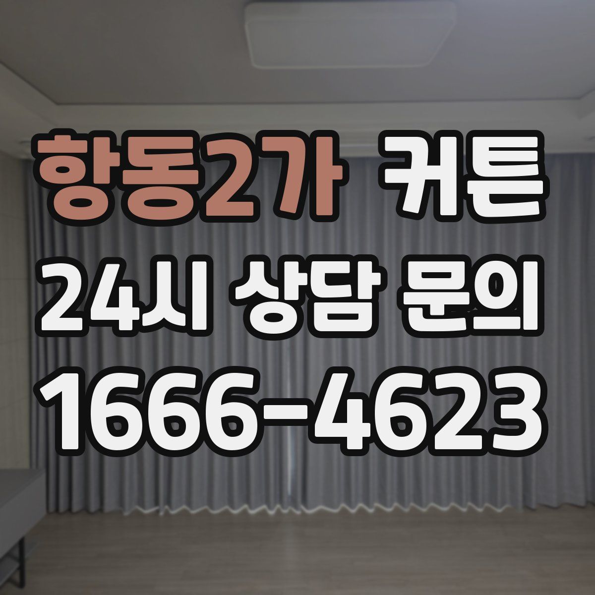 항동2가 커튼