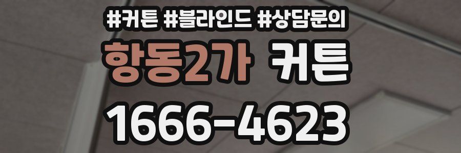 항동2가 커튼