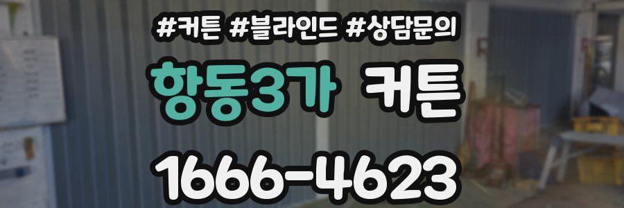 항동3가 커튼