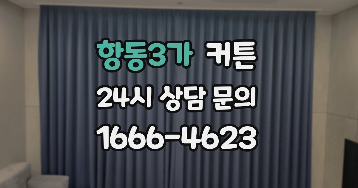 항동3가 커튼