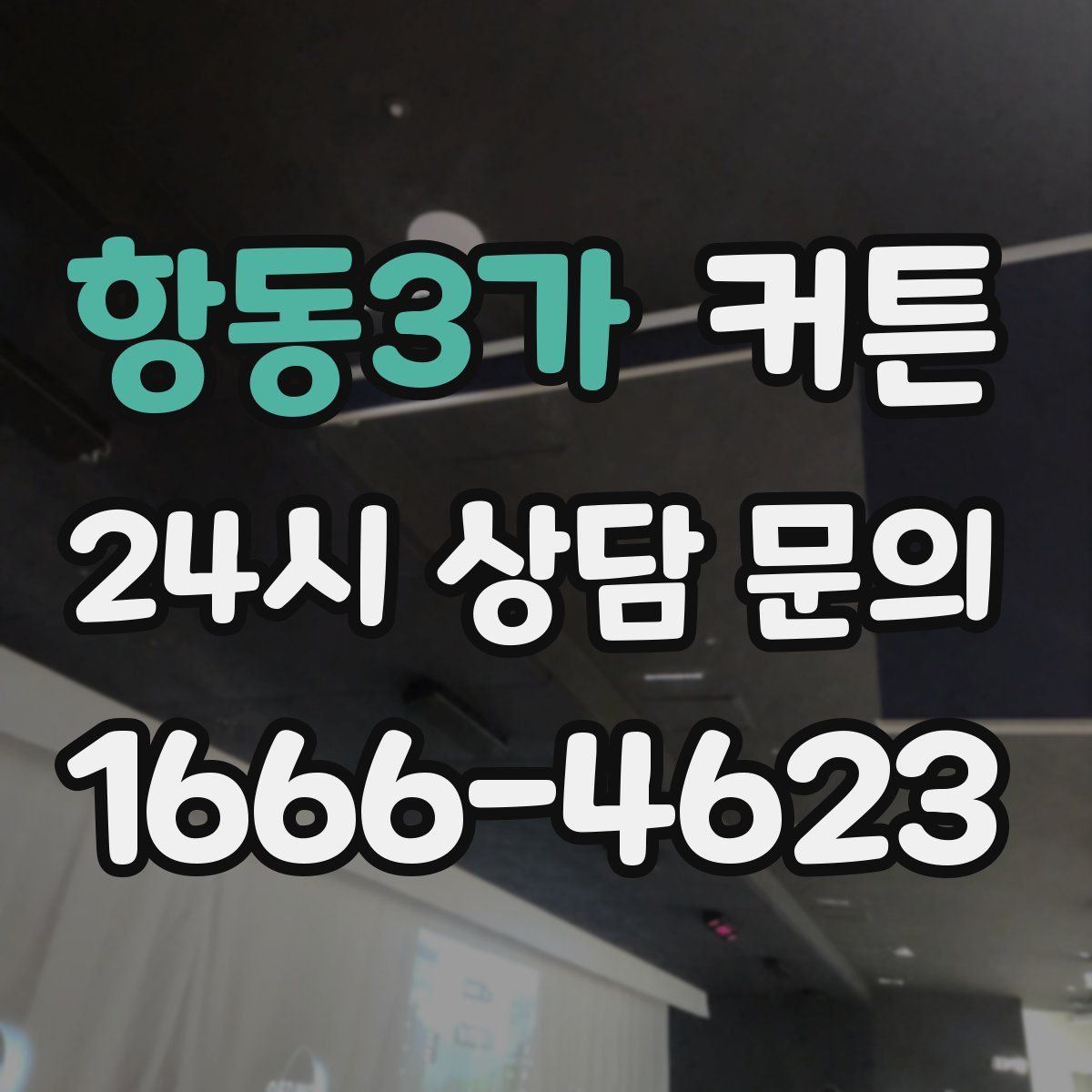 항동3가 커튼