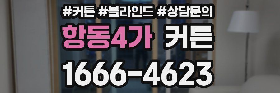 항동4가 커튼