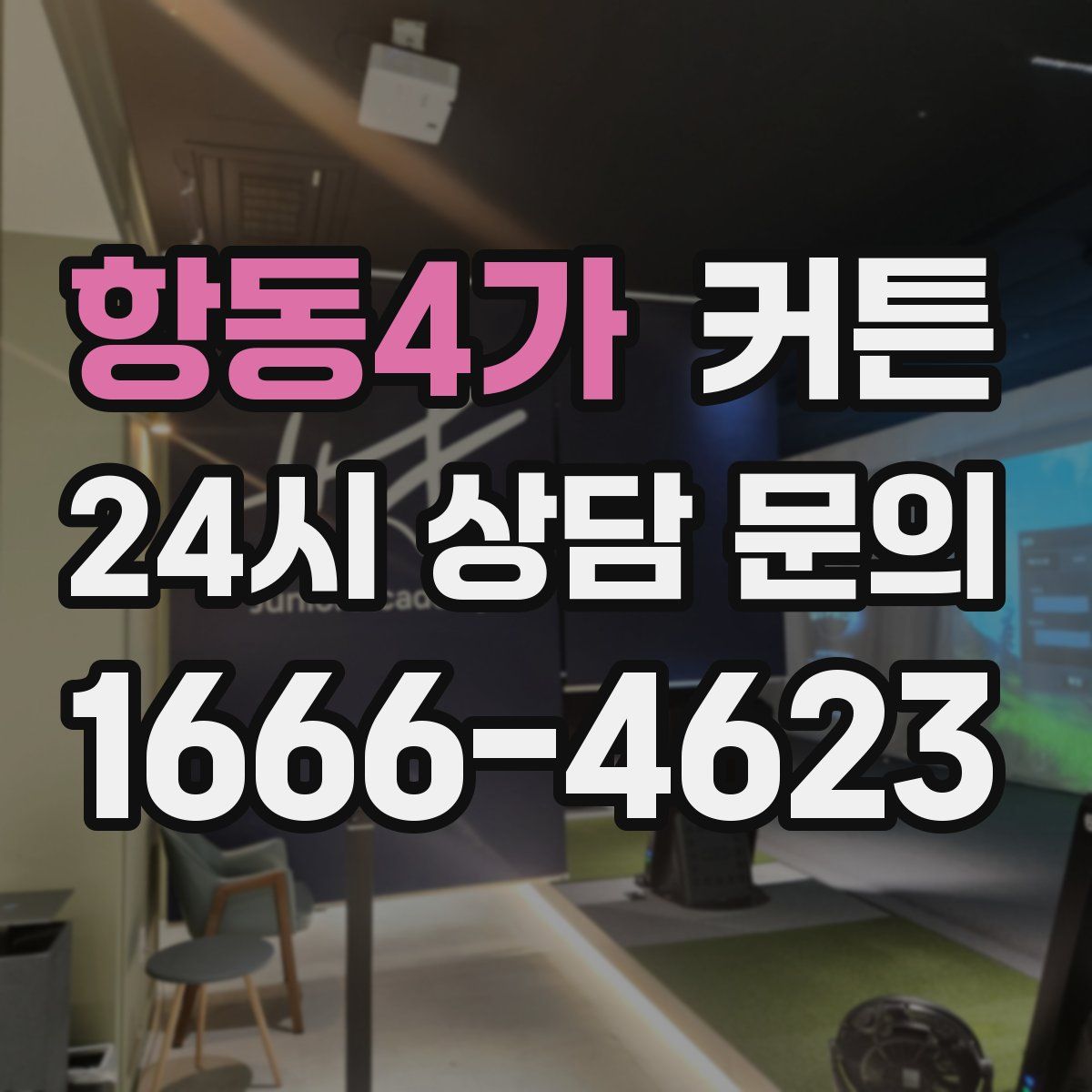 항동4가 커튼