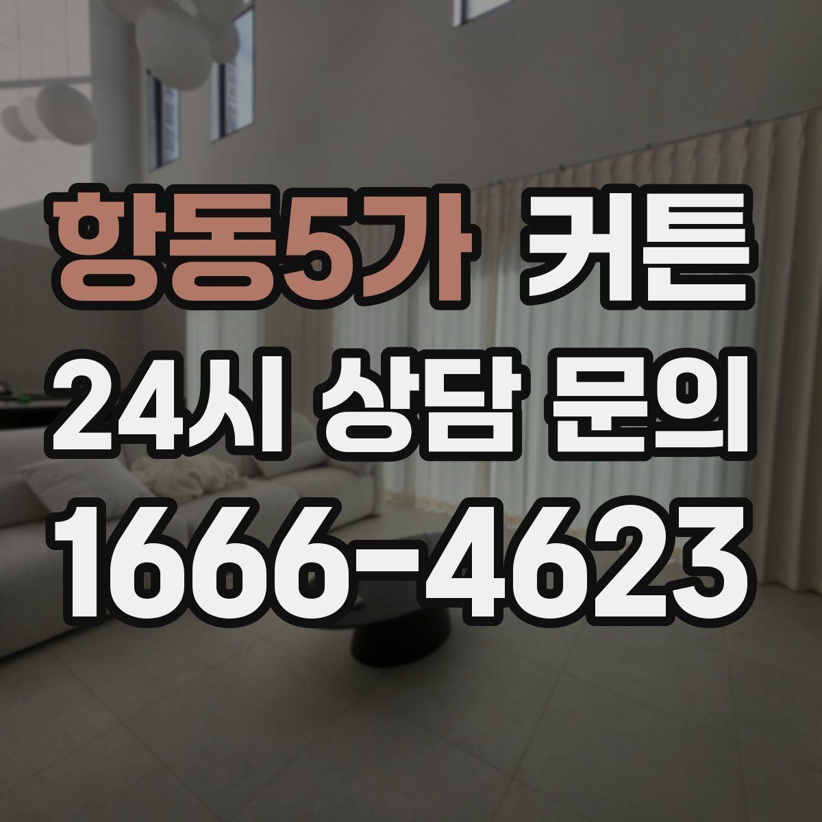 항동5가 커튼