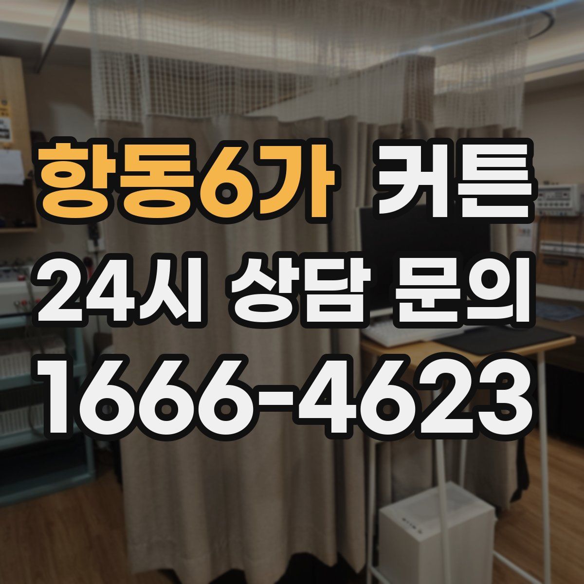 항동6가 커튼