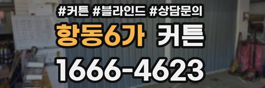항동6가 커튼