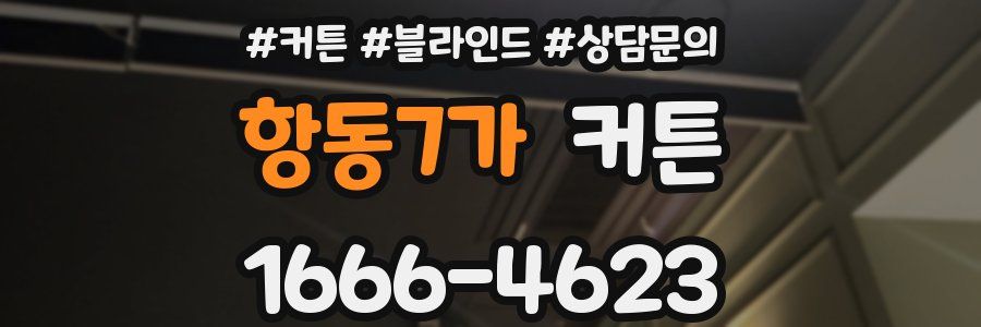 항동7가 커튼