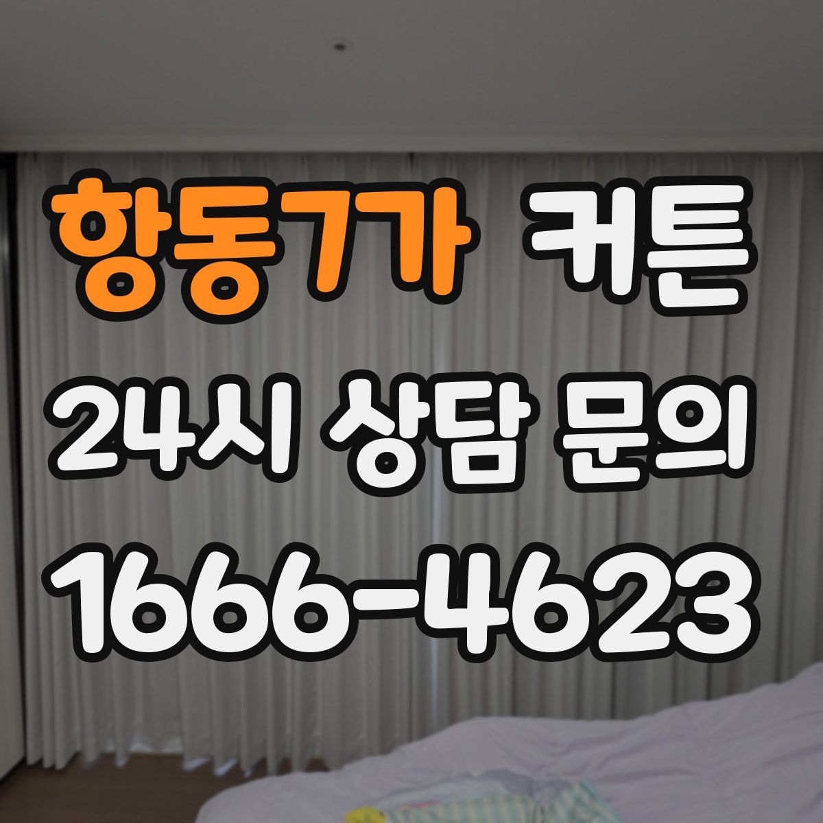 항동7가 커튼