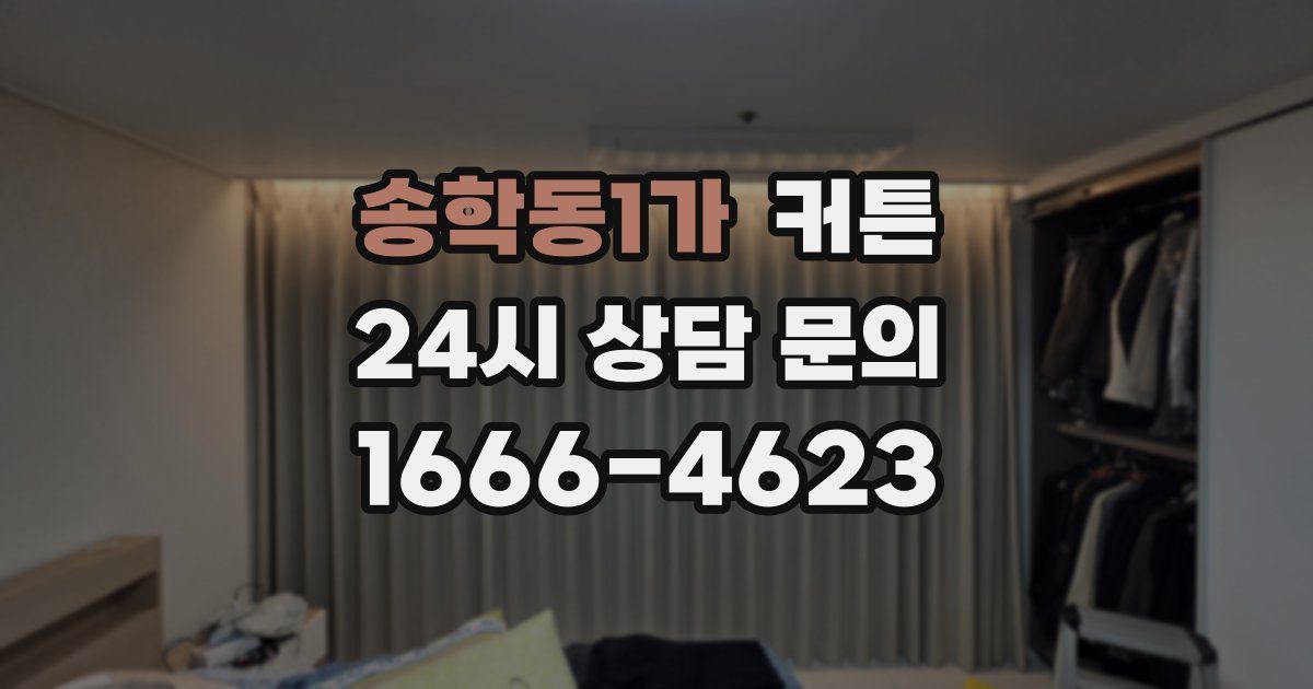 송학동1가 커튼