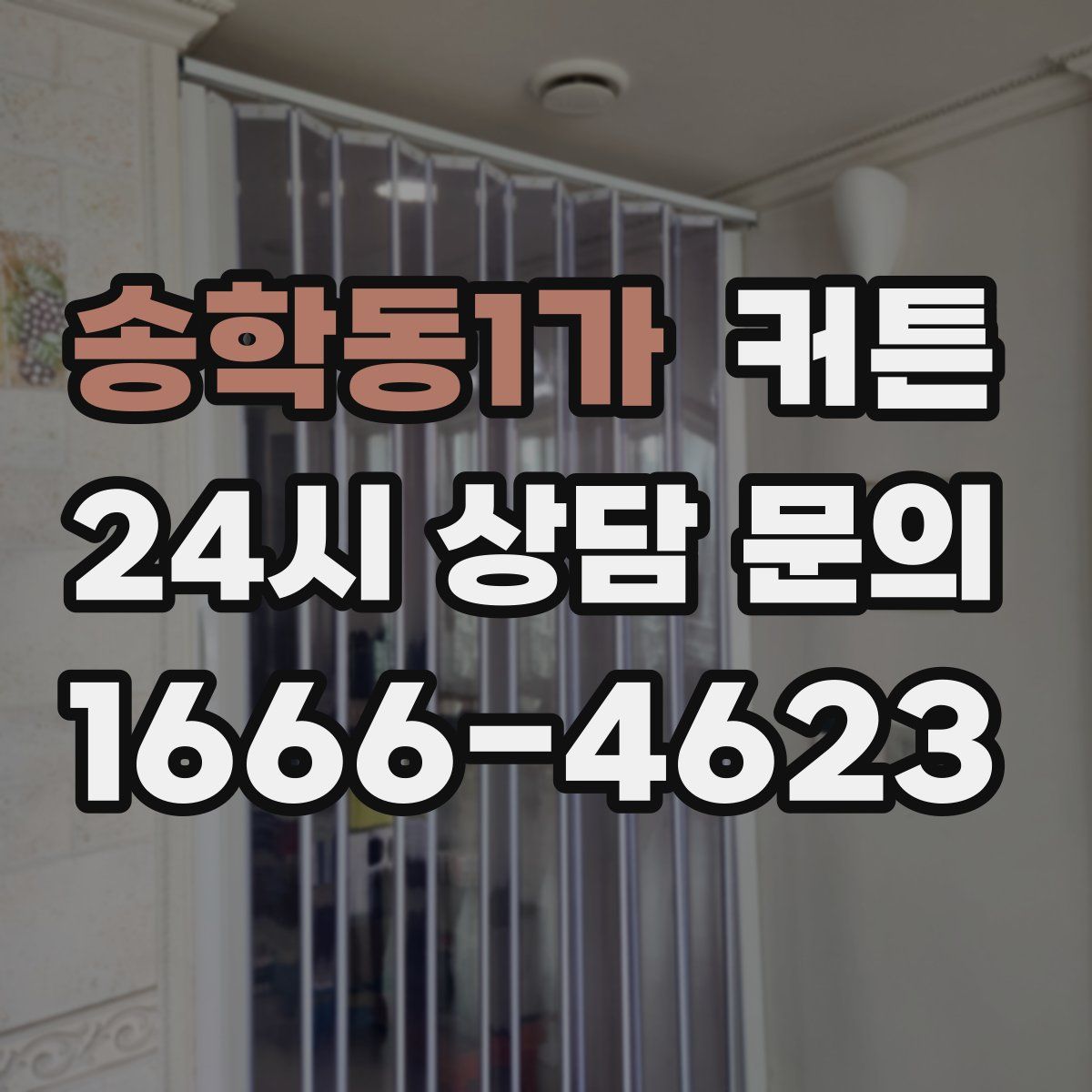 송학동1가 커튼