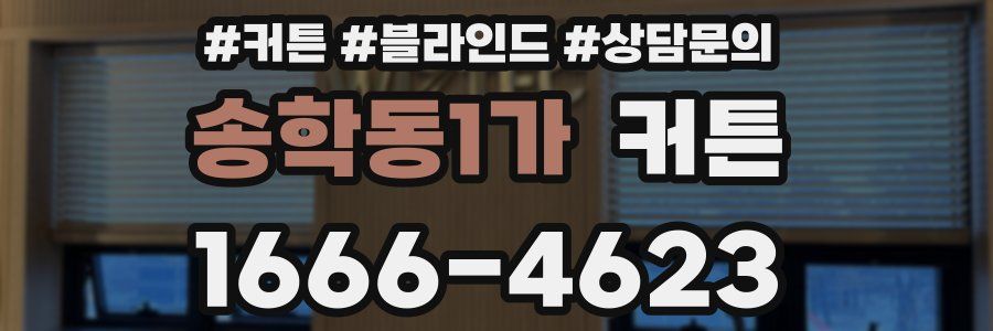 송학동1가 커튼