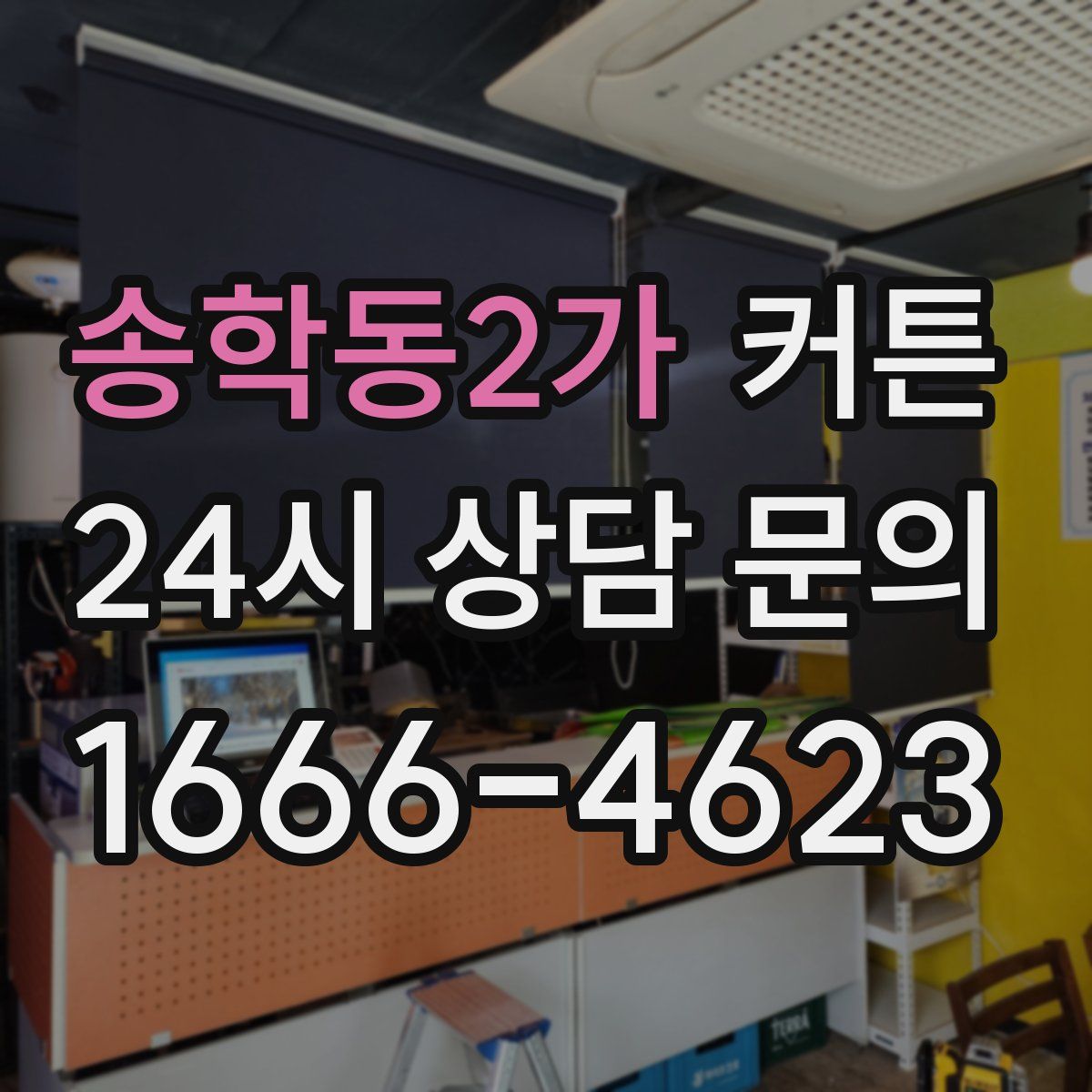 송학동2가 커튼