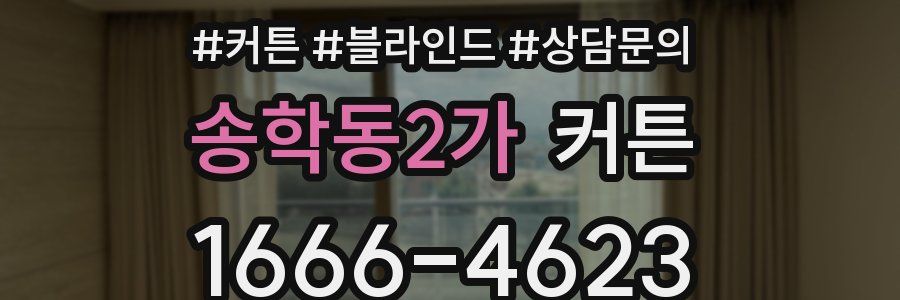 송학동2가 커튼