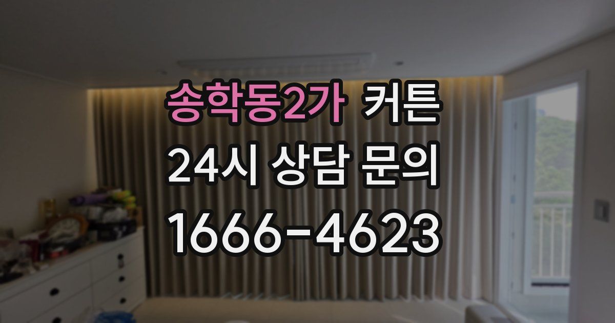 송학동2가 커튼