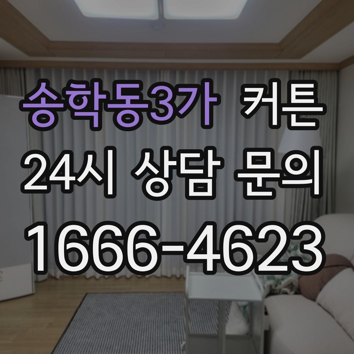 송학동3가 커튼