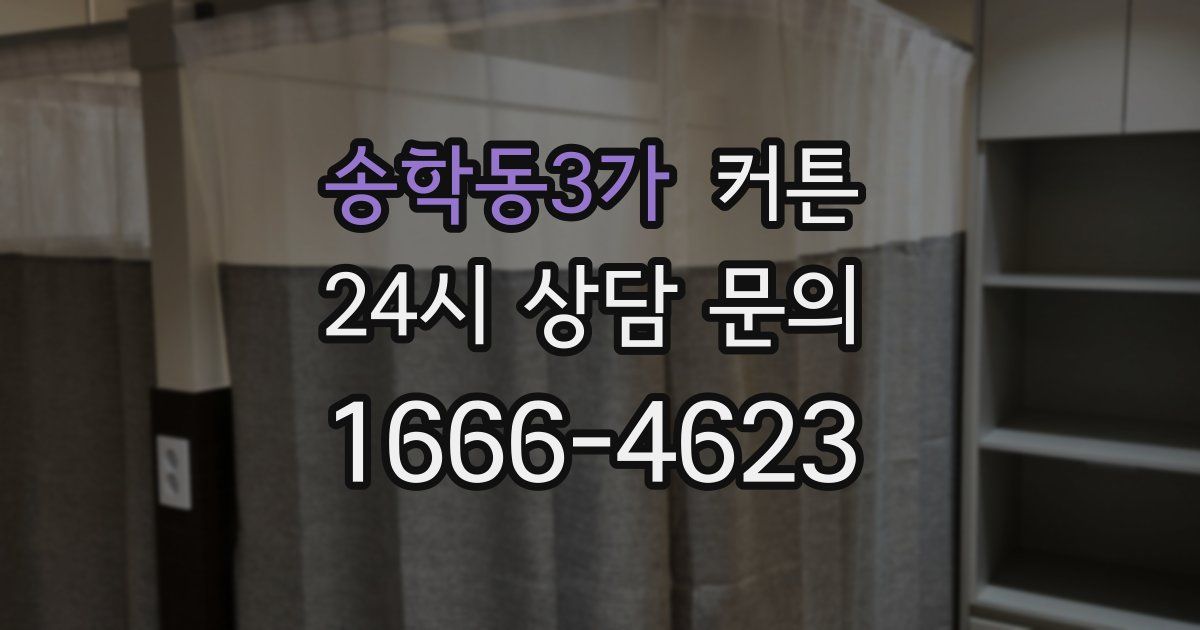송학동3가 커튼