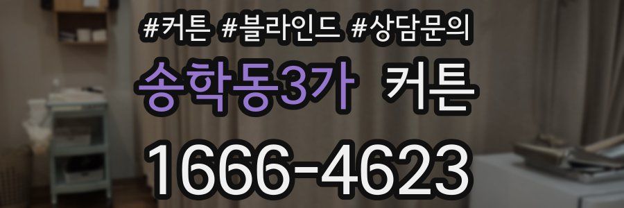 송학동3가 커튼