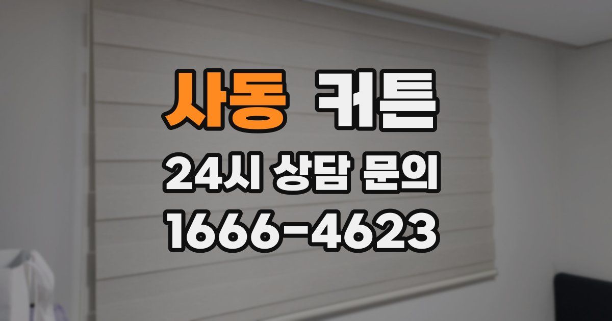 사동 커튼