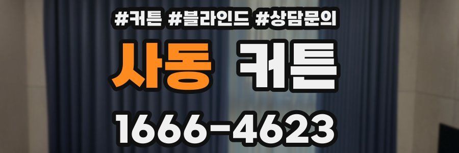 사동 커튼