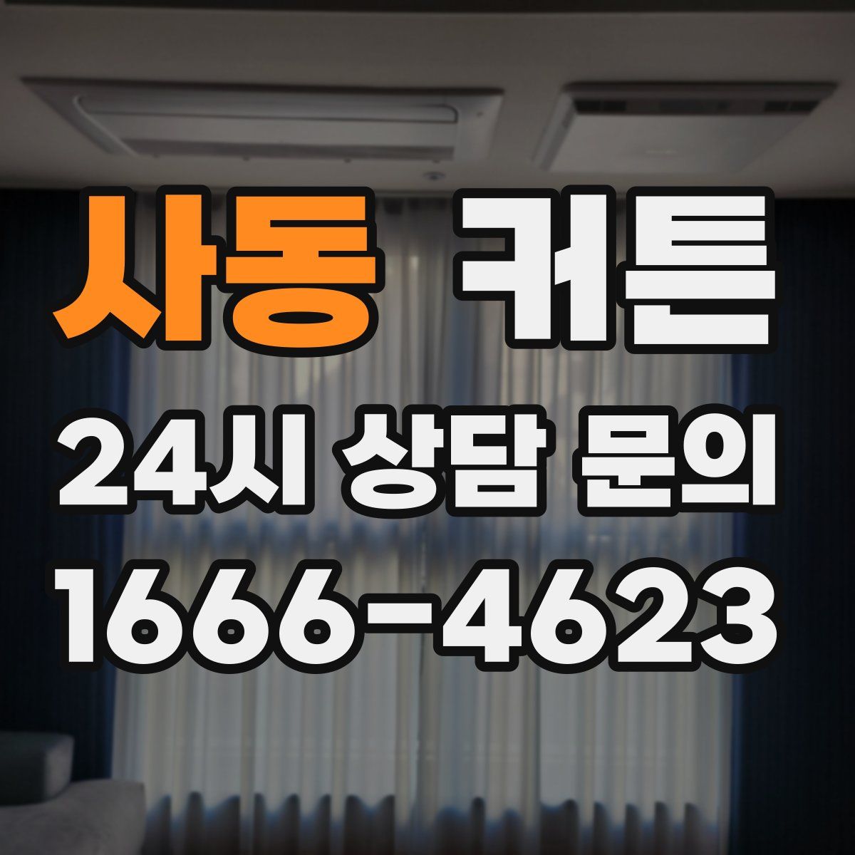 사동 커튼