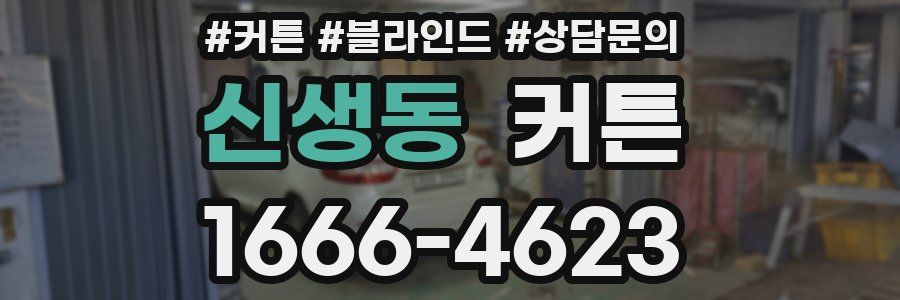 신생동 커튼