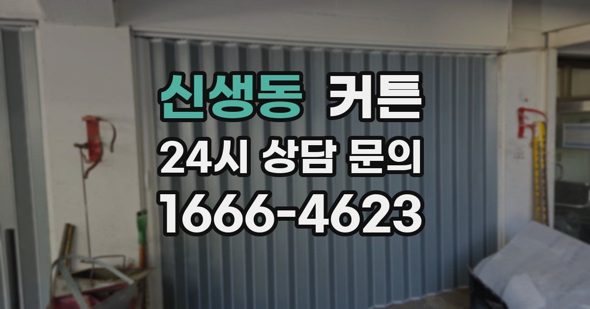 신생동 커튼