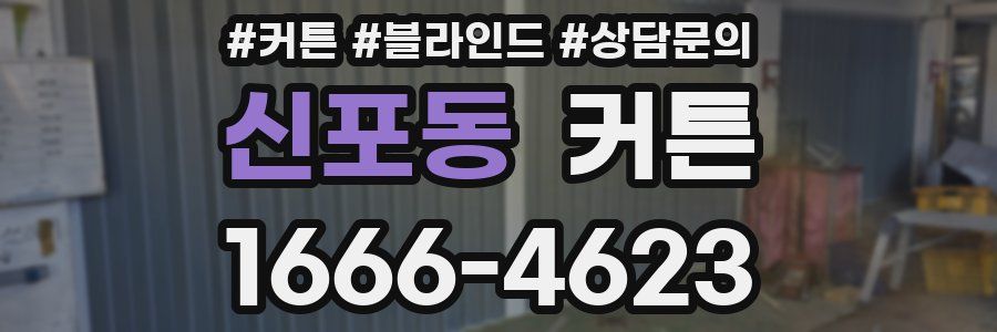 신포동 커튼