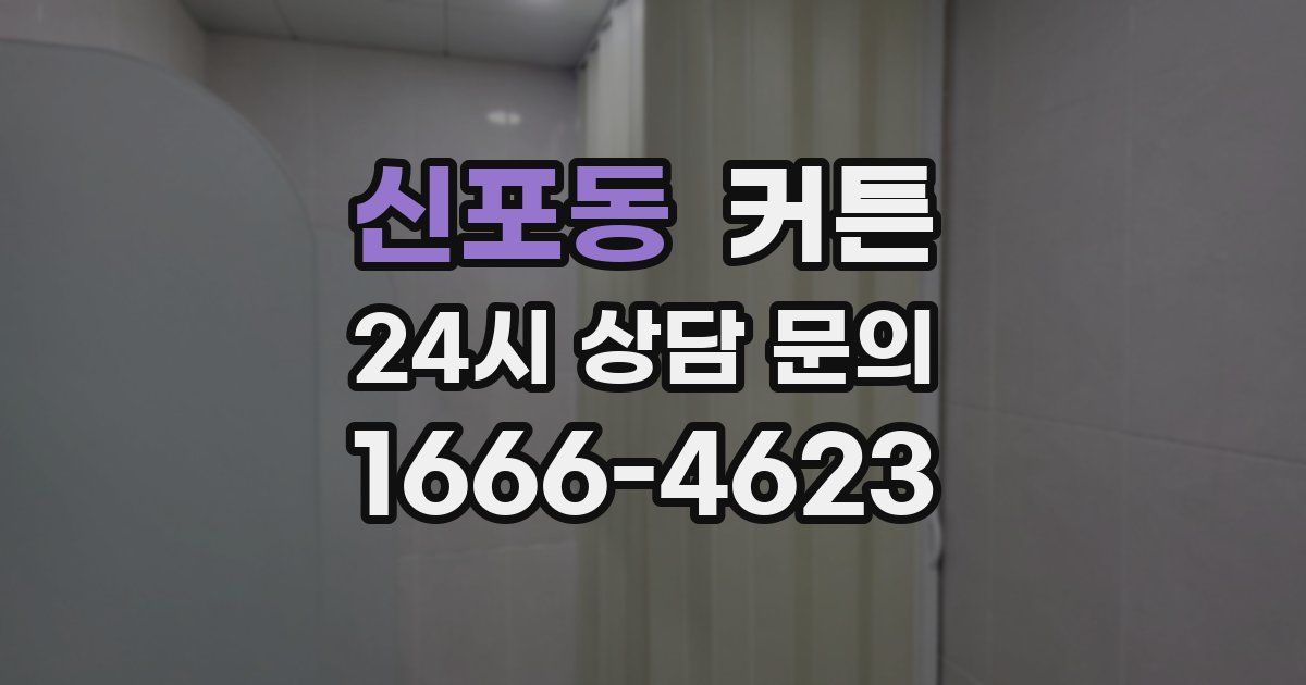 신포동 커튼