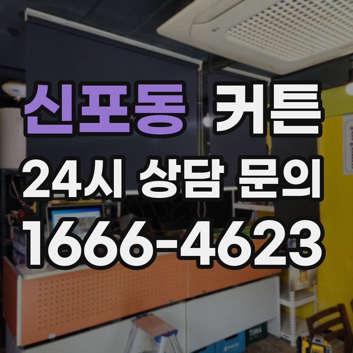 신포동 커튼