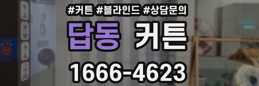 답동 커튼