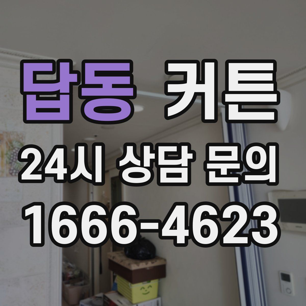 답동 커튼