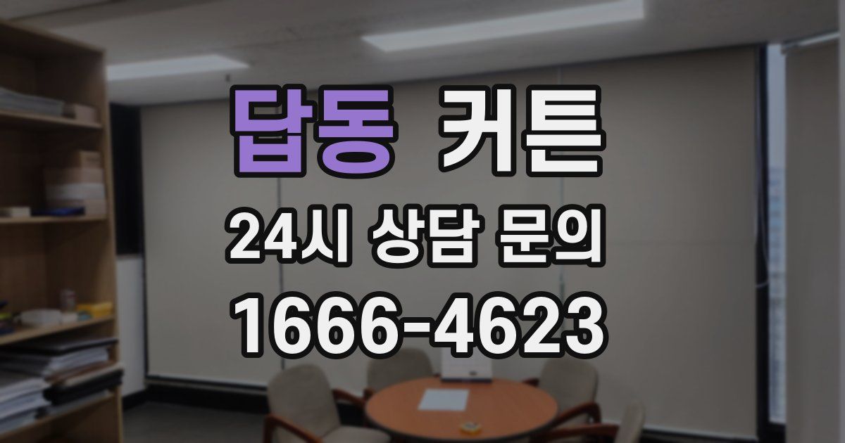 답동 커튼