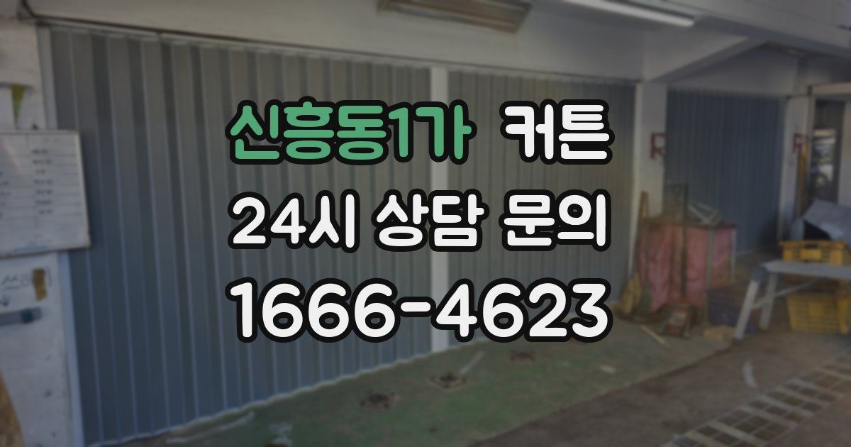 신흥동1가 커튼