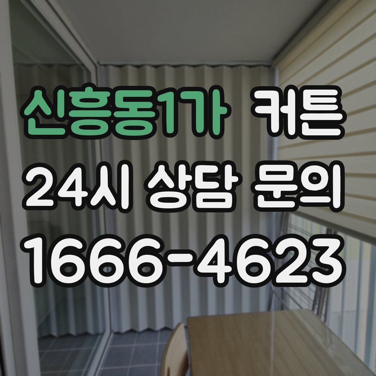 신흥동1가 커튼