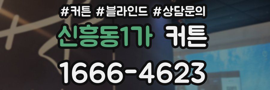신흥동1가 커튼