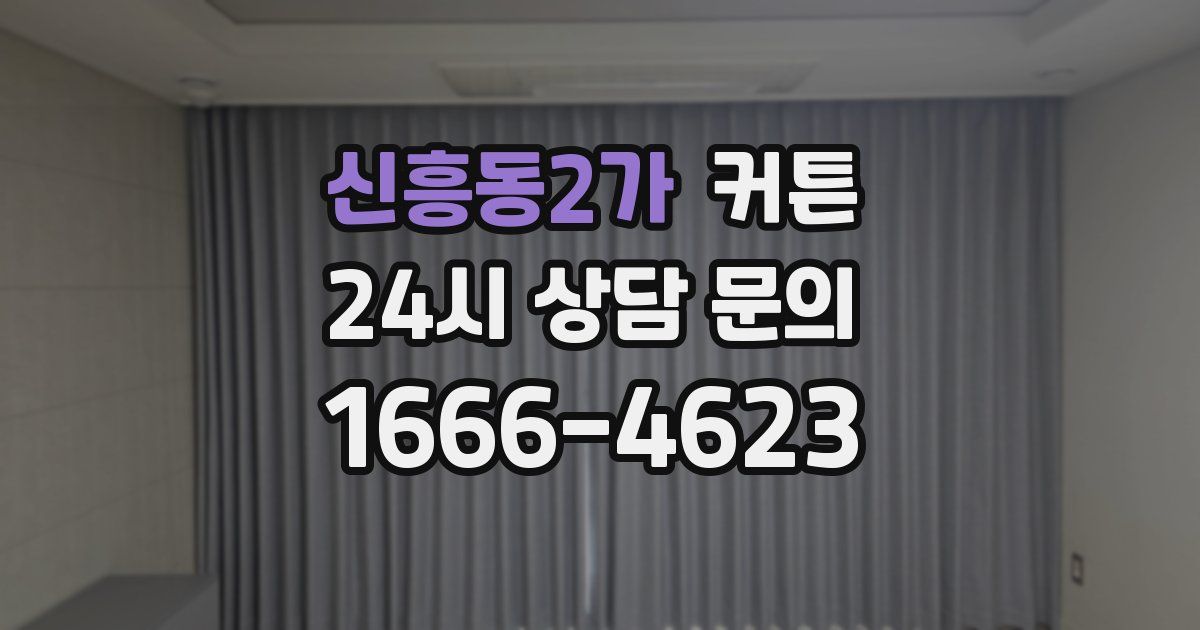 신흥동2가 커튼
