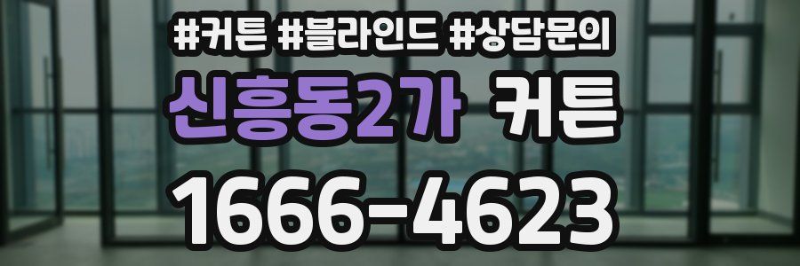 신흥동2가 커튼
