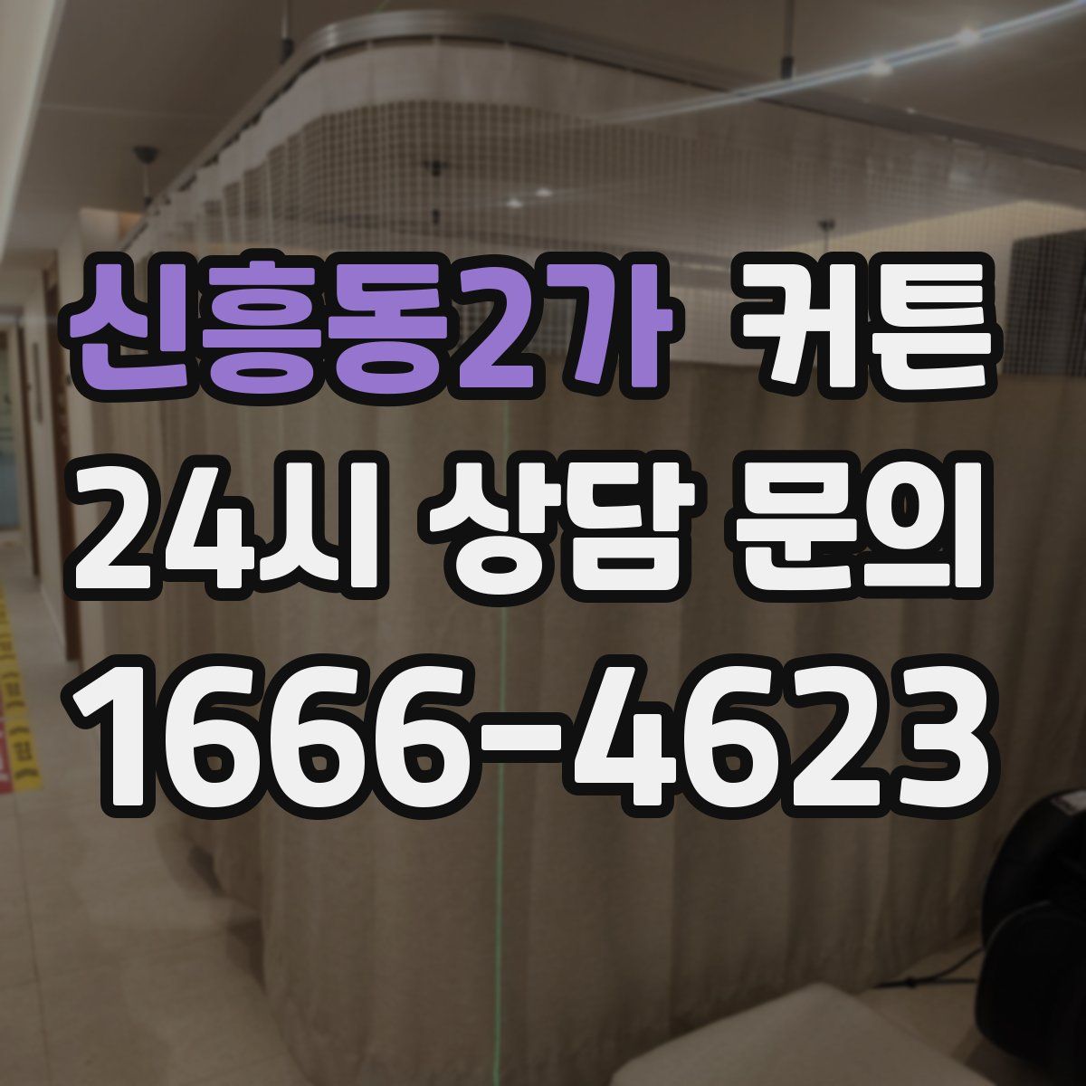 신흥동2가 커튼