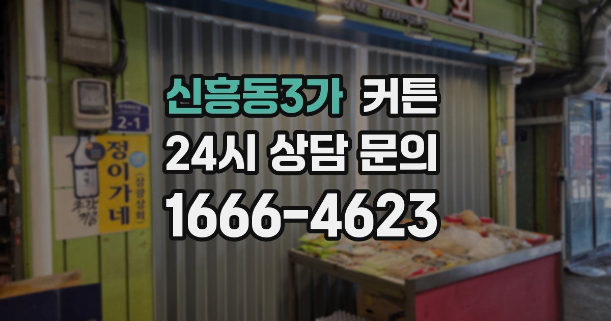 신흥동3가 커튼