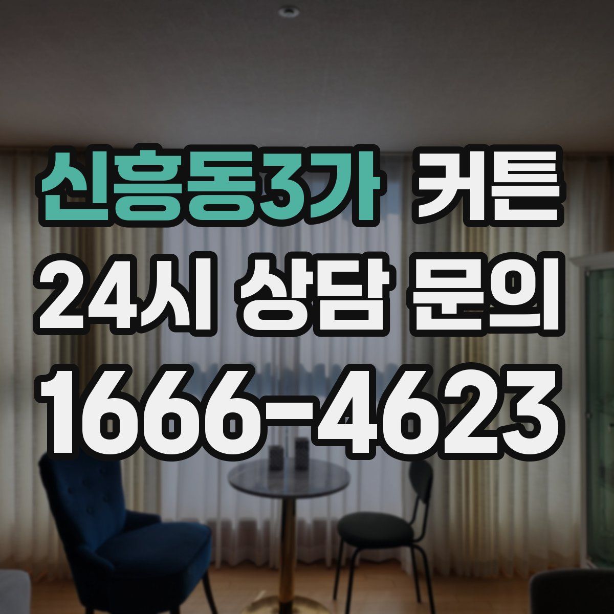 신흥동3가 커튼