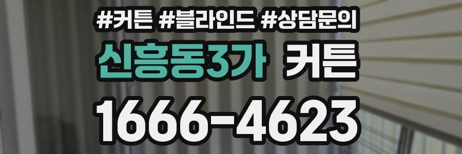 신흥동3가 커튼