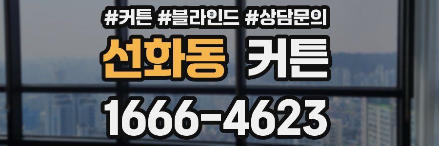 선화동 커튼