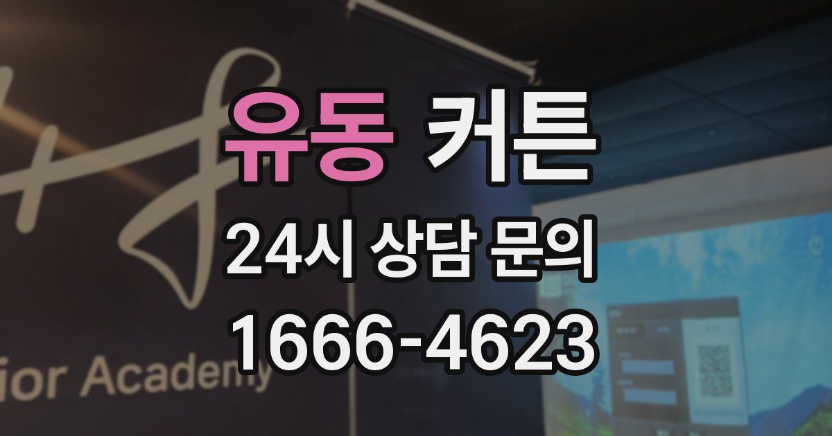 유동 커튼