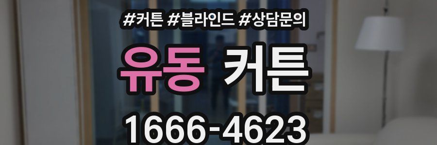 유동 커튼