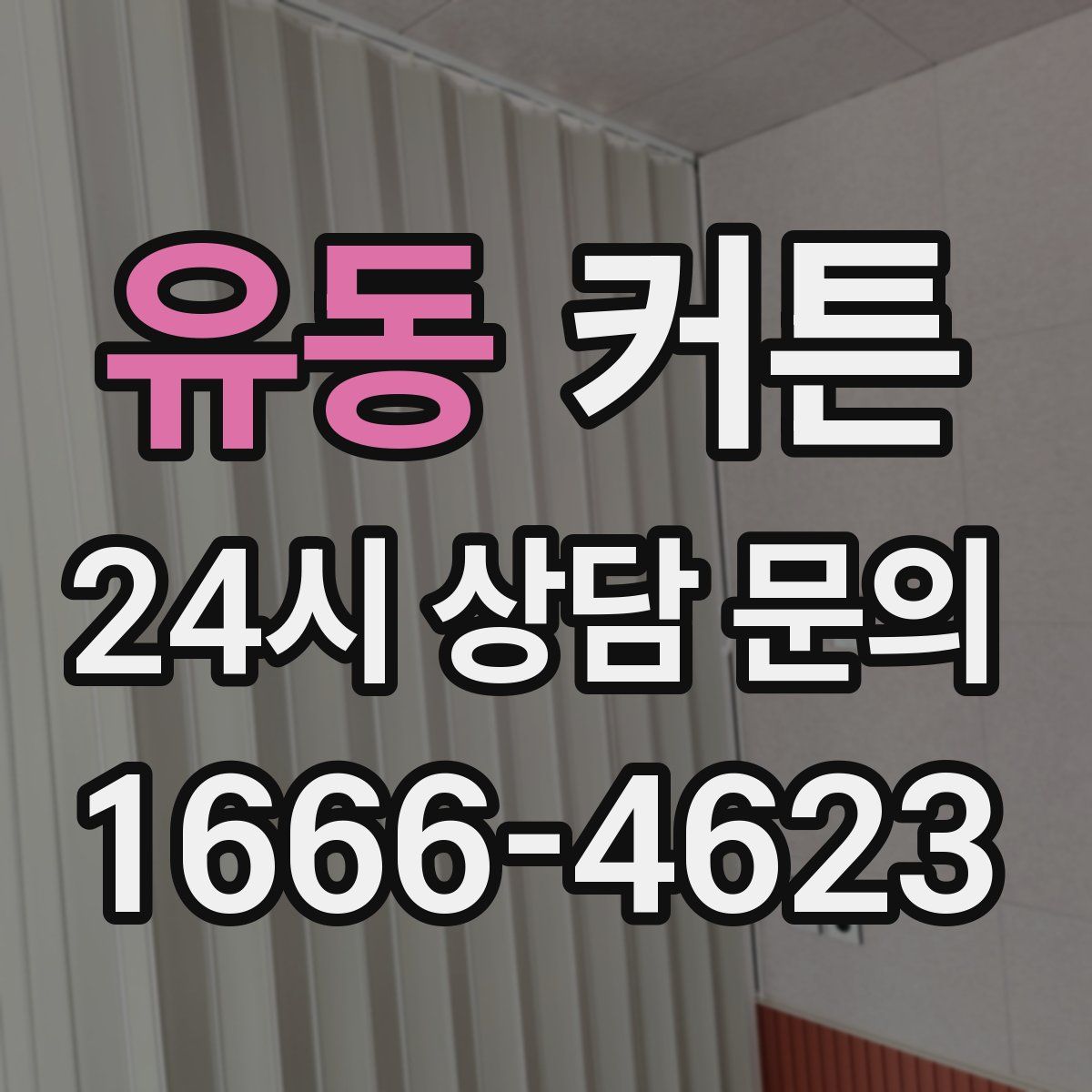 유동 커튼