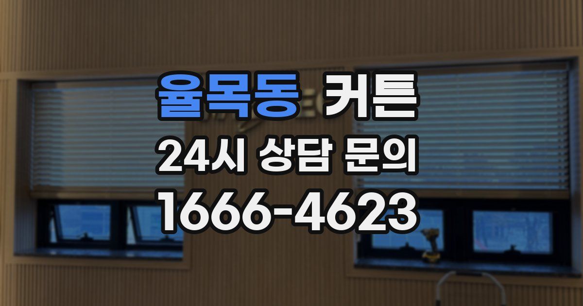 율목동 커튼