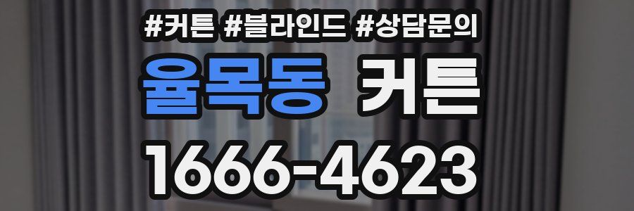 율목동 커튼