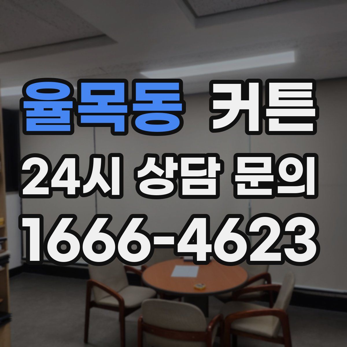 율목동 커튼