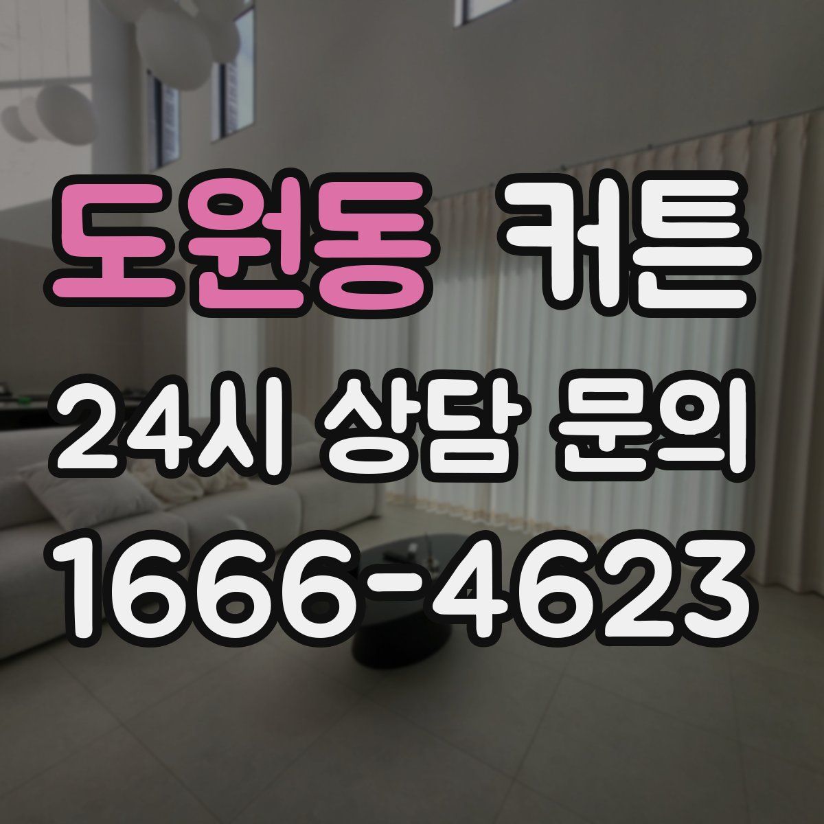 도원동 커튼